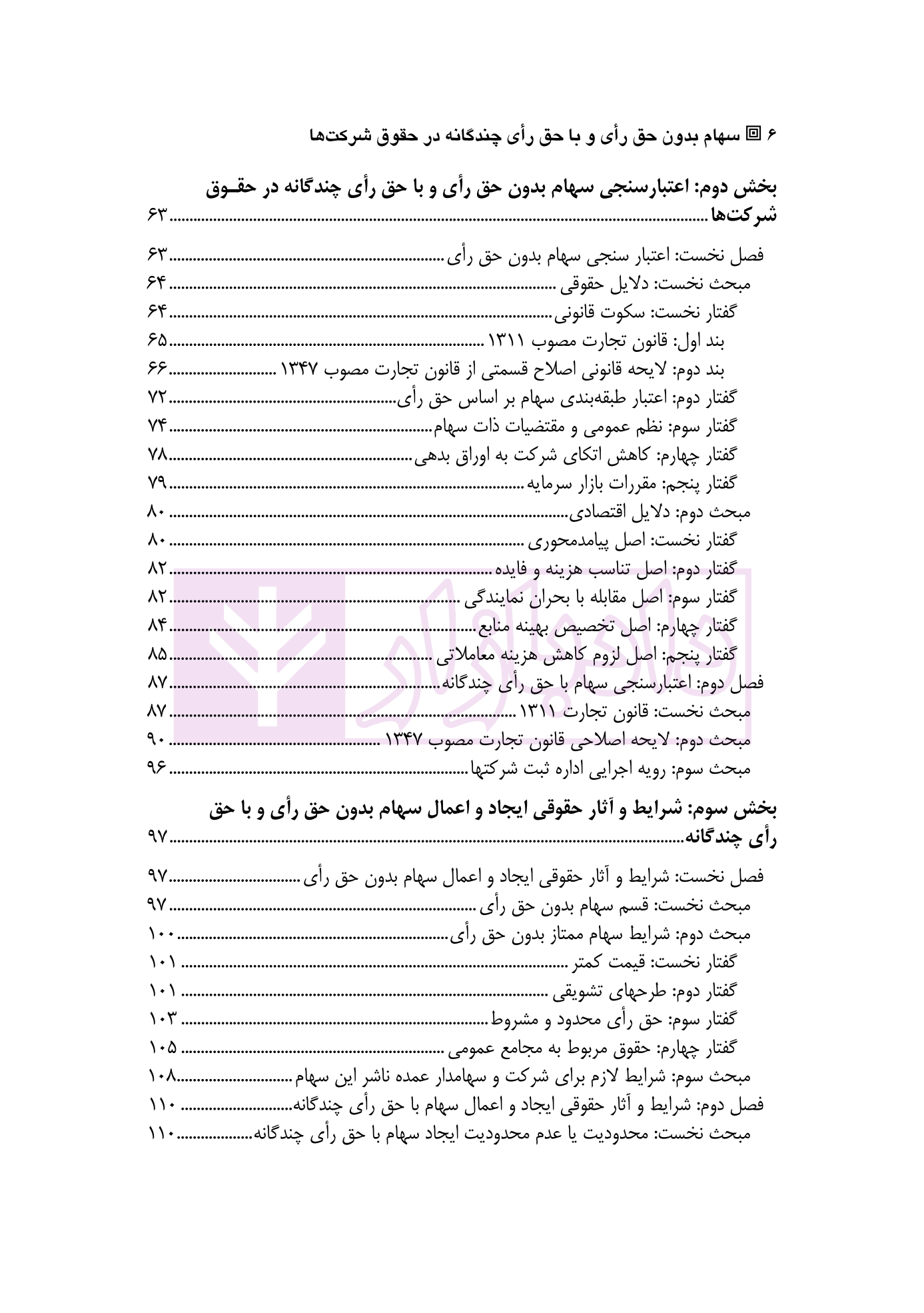 سهام بدون حق رای و با حق رای چندگانه در حقوق شرکت ها | دکتر صادقی — تصویر ۳