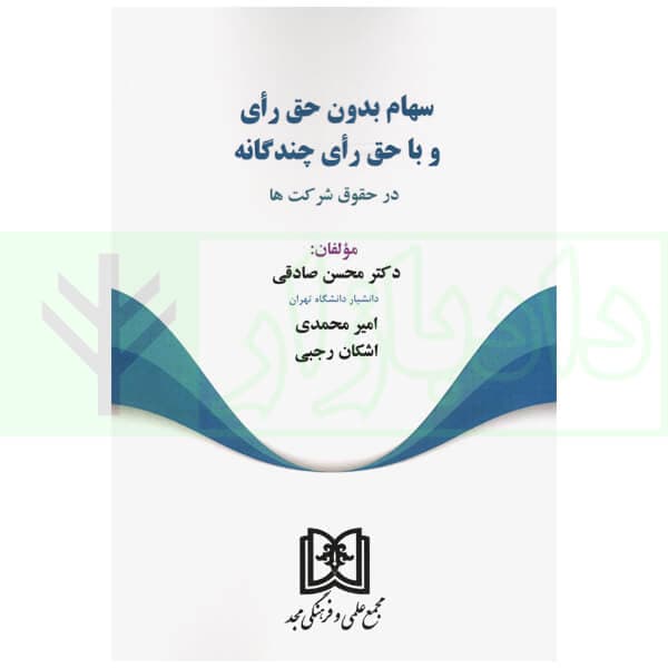 سهام بدون حق رای و با حق رای چندگانه در حقوق شرکت ها | دکتر صادقی