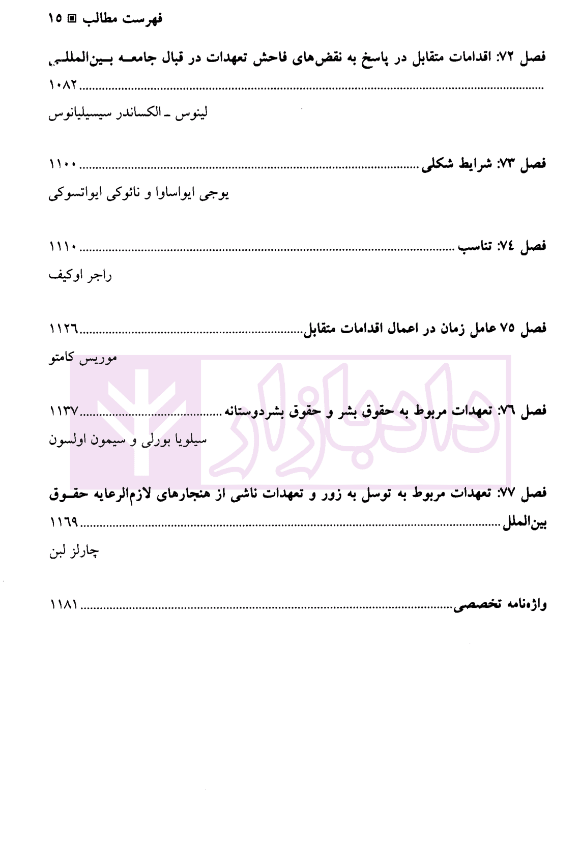 حقوق مسئولیت بین المللی | دکتر ساعد وکیل — تصویر ۸