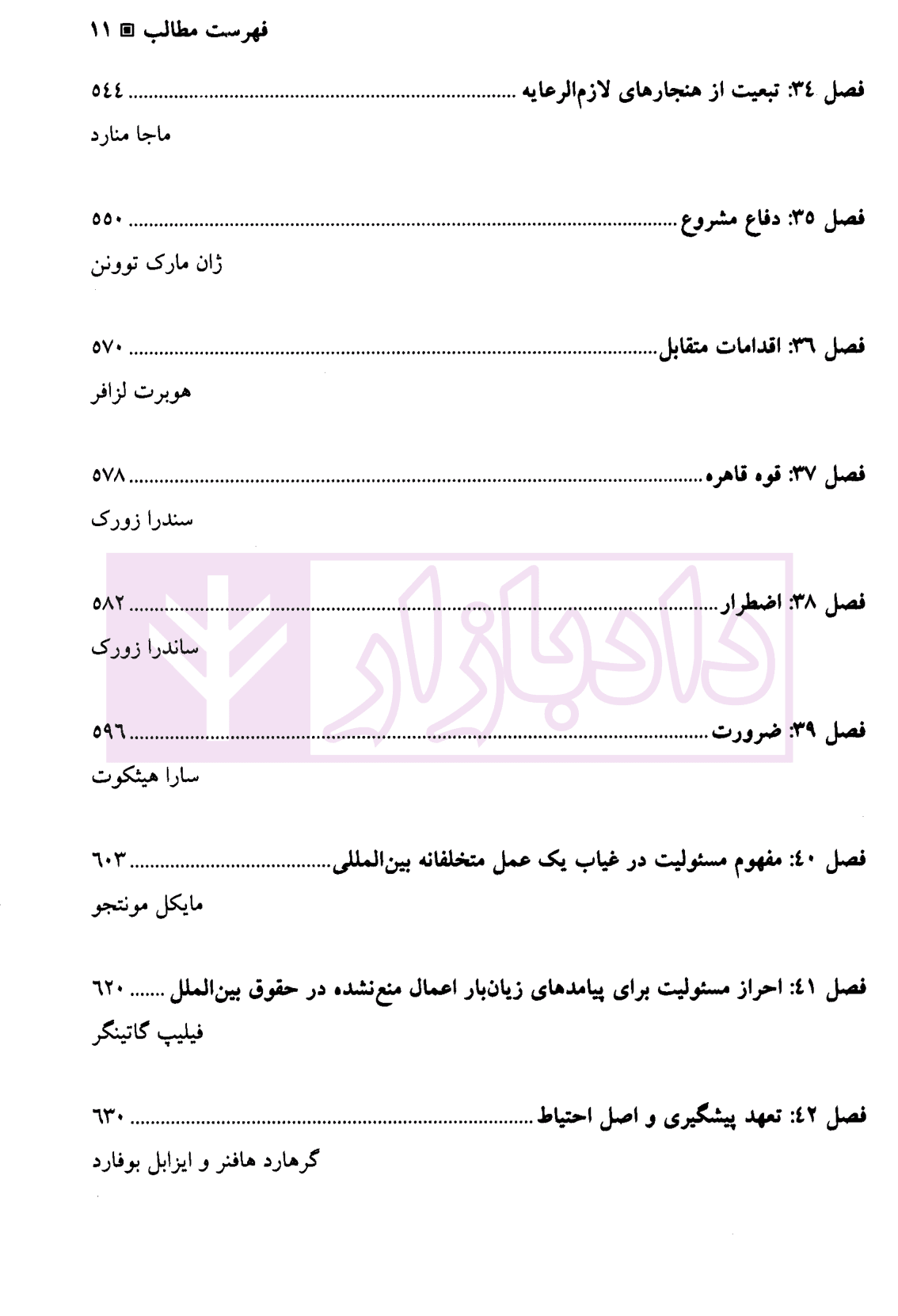 حقوق مسئولیت بین المللی | دکتر ساعد وکیل — تصویر ۶