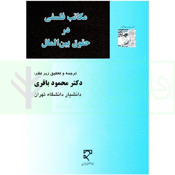 مکاتب فلسفی در حقوق بین الملل | دکتر باقری