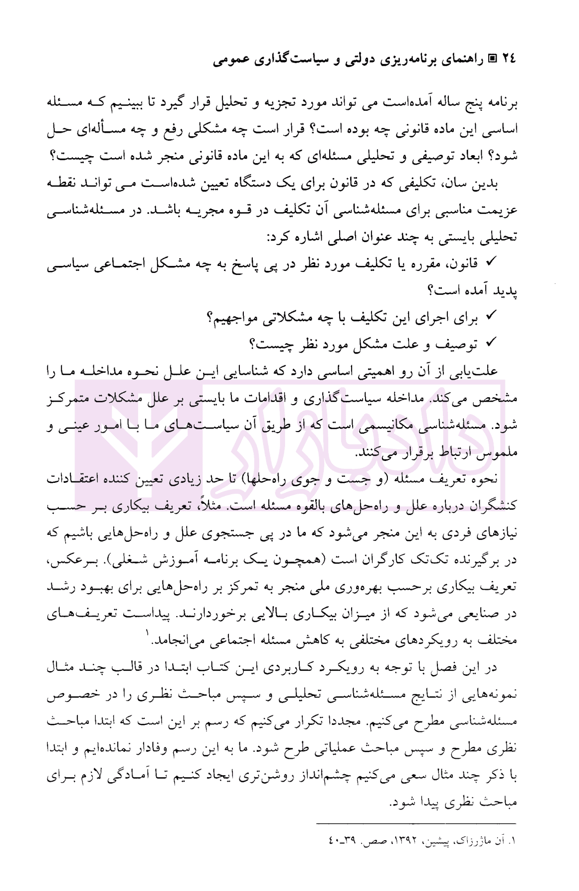 راهنمای برنامه ریزی دولتی و سیاست گذاری عمومی | دکتر اشتریان — تصویر ۴