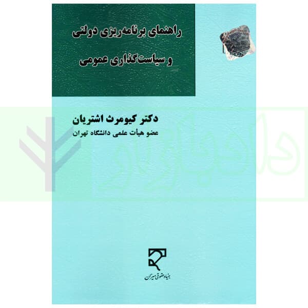 راهنمای برنامه ریزی دولتی و سیاست گذاری عمومی | دکتر اشتریان