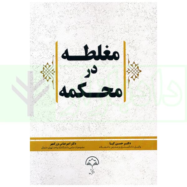 مغلطه در محکمه | دکتر کیا و دکتر بزرگمهر