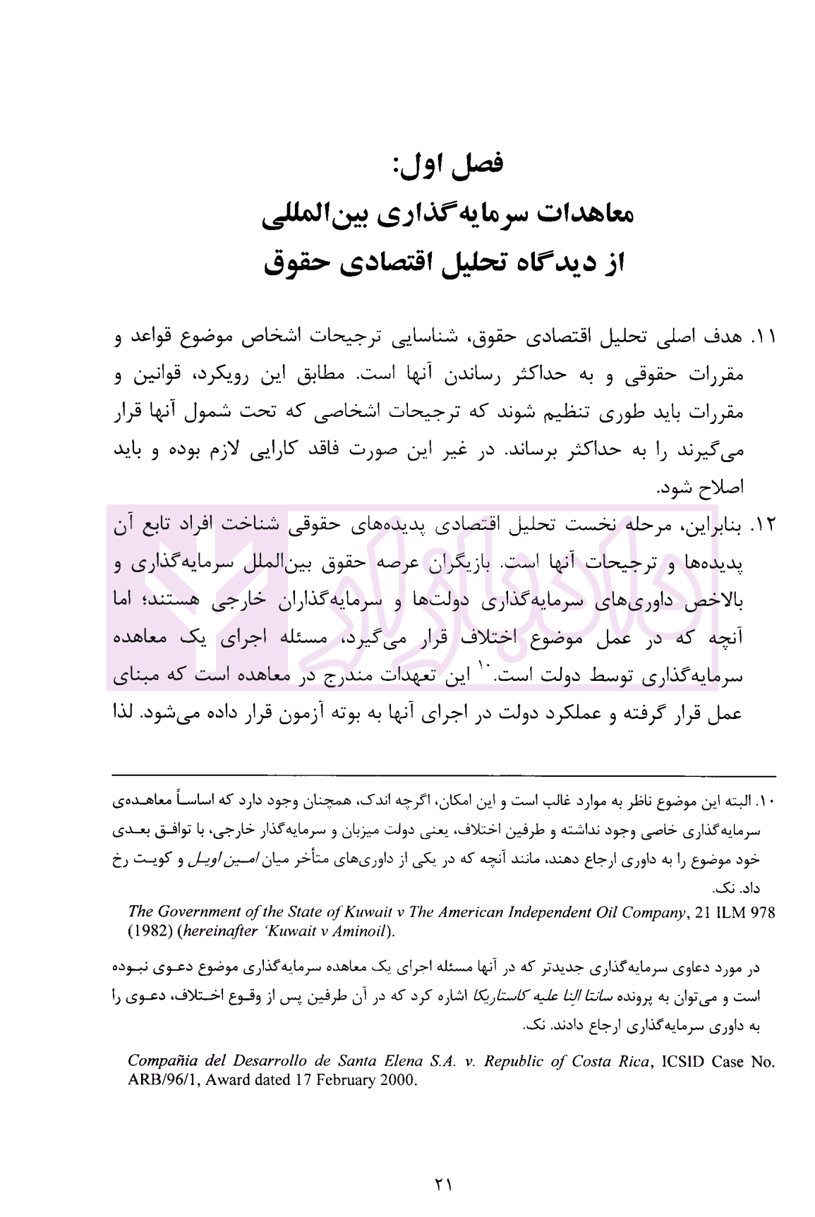 تعیین خسارت در داوری سرمایه گذاری از دیدگاه تحلیل اقتصادی حقوق | دکتر فرج مهرابی — تصویر ۶