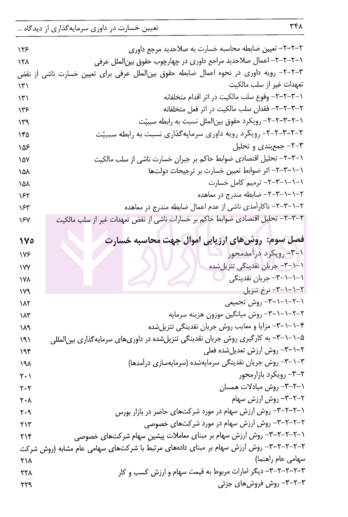 تعیین خسارت در داوری سرمایه گذاری از دیدگاه تحلیل اقتصادی حقوق | دکتر فرج مهرابی — تصویر ۴