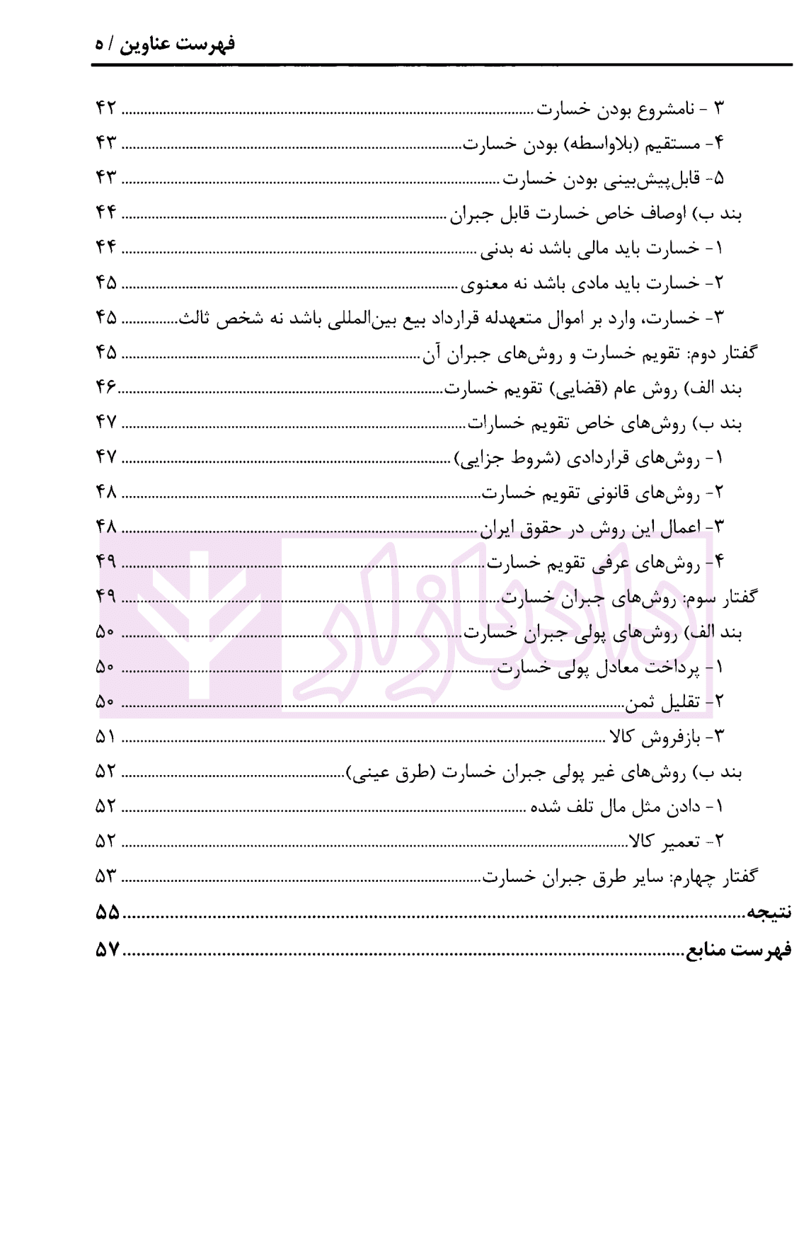 ضمانت اجرای نقض تعهدات بیع در حقوق ایران و کنوانسیون بیع بین المللی کالا | عابدی — تصویر ۴