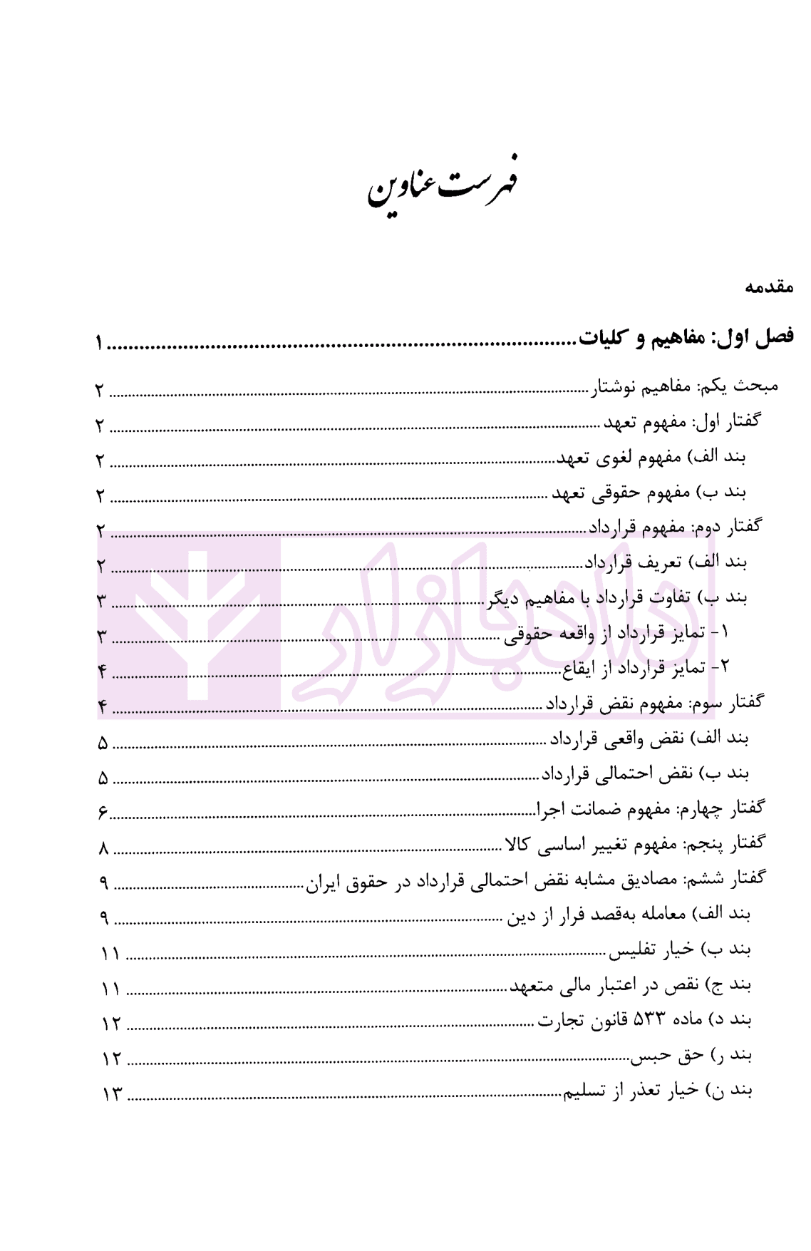 ضمانت اجرای نقض تعهدات بیع در حقوق ایران و کنوانسیون بیع بین المللی کالا | عابدی — تصویر ۲