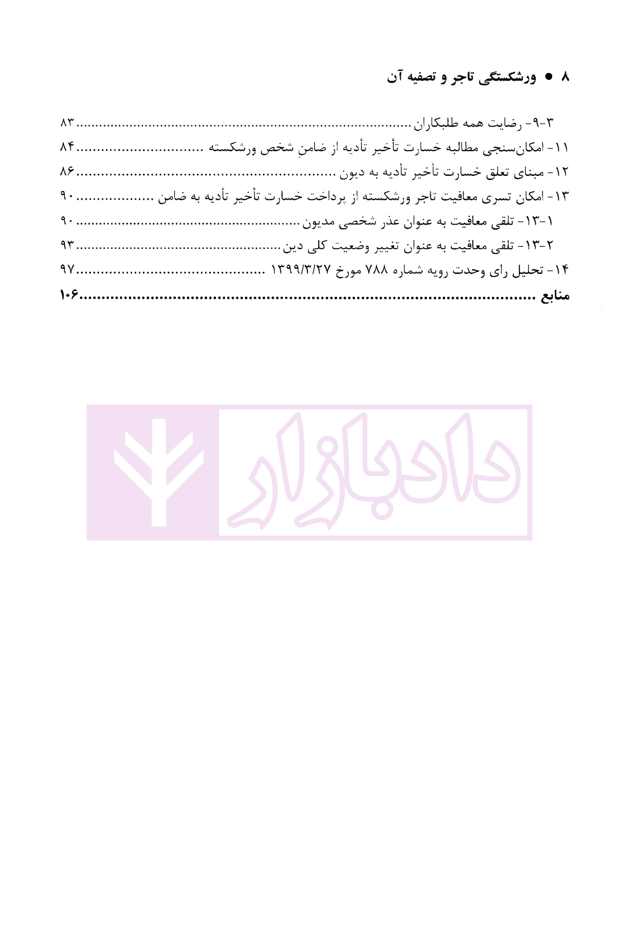 حقوق تجارت 4 (ورشکستگی تاجر و تصفیه آن) | دکتر ملکوتی — تصویر ۸