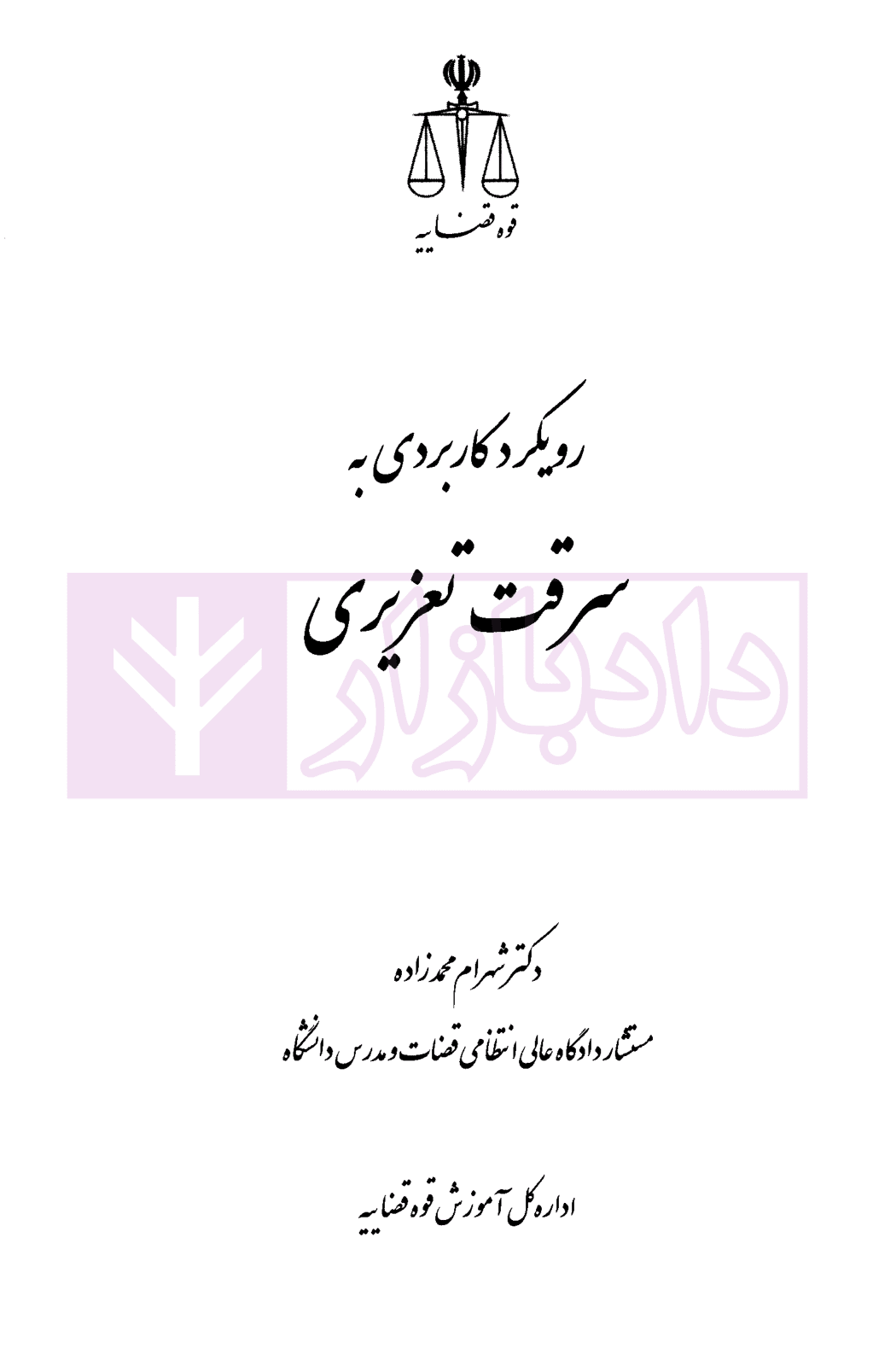 رویکرد کاربردی به سرقت تعزیری | محمد زاده — تصویر ۲