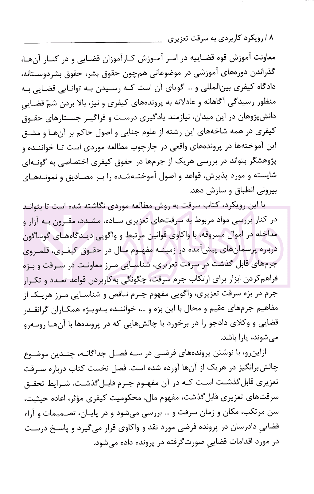 رویکرد کاربردی به سرقت تعزیری | محمد زاده — تصویر ۶