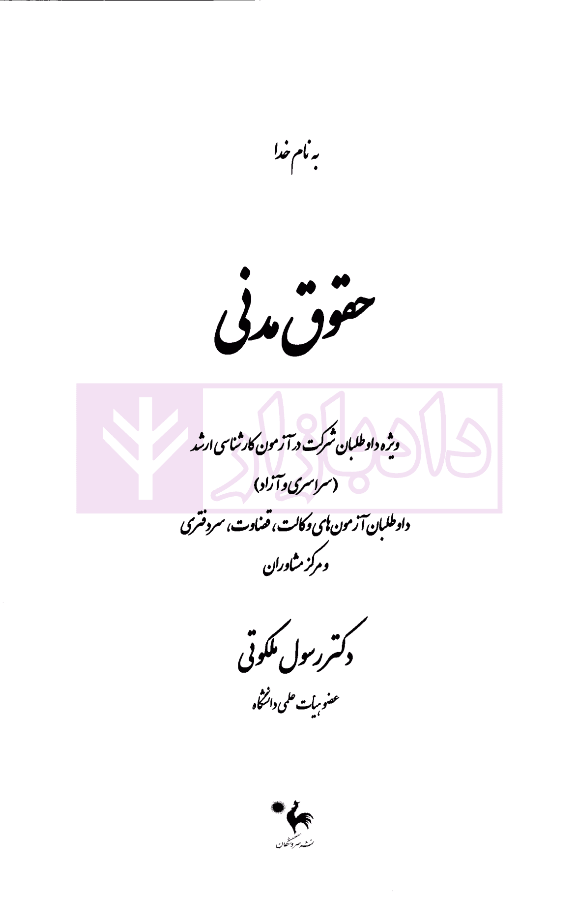 مجموعه نکات و سوالات طبقه بندی شده موضوعی حقوق مدنی | دکتر ملکوتی — تصویر ۲