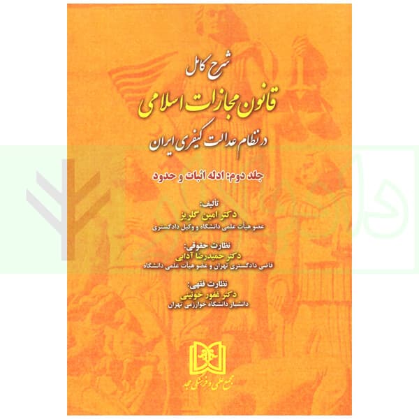 شرح کامل قانون مجازات اسلامی در نظام عدالت کیفری – جلد دوم (ادله اثبات و حدود) | دکتر گلریز