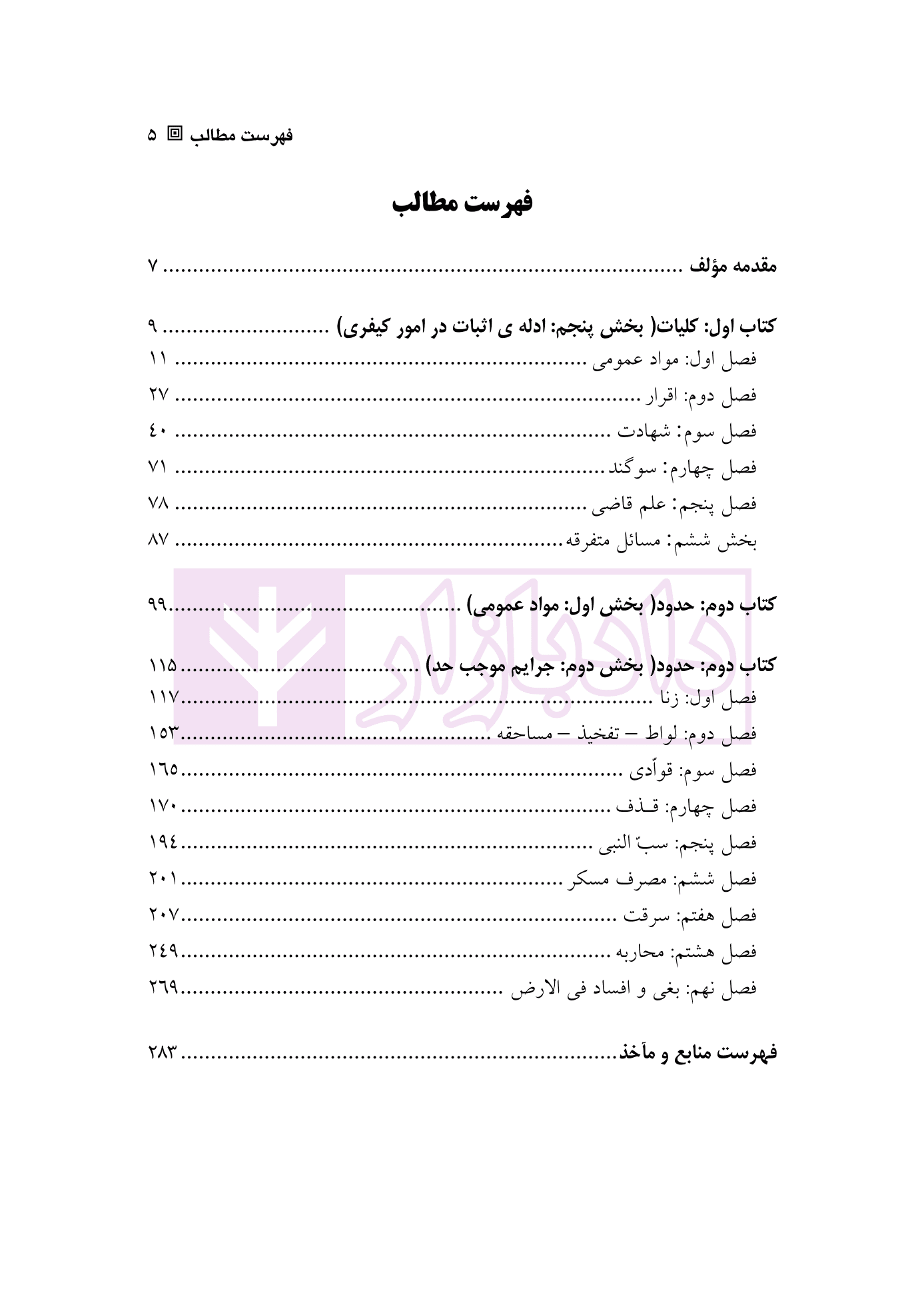 شرح کامل قانون مجازات اسلامی در نظام عدالت کیفری – جلد دوم (ادله اثبات و حدود) | دکتر گلریز — تصویر ۲