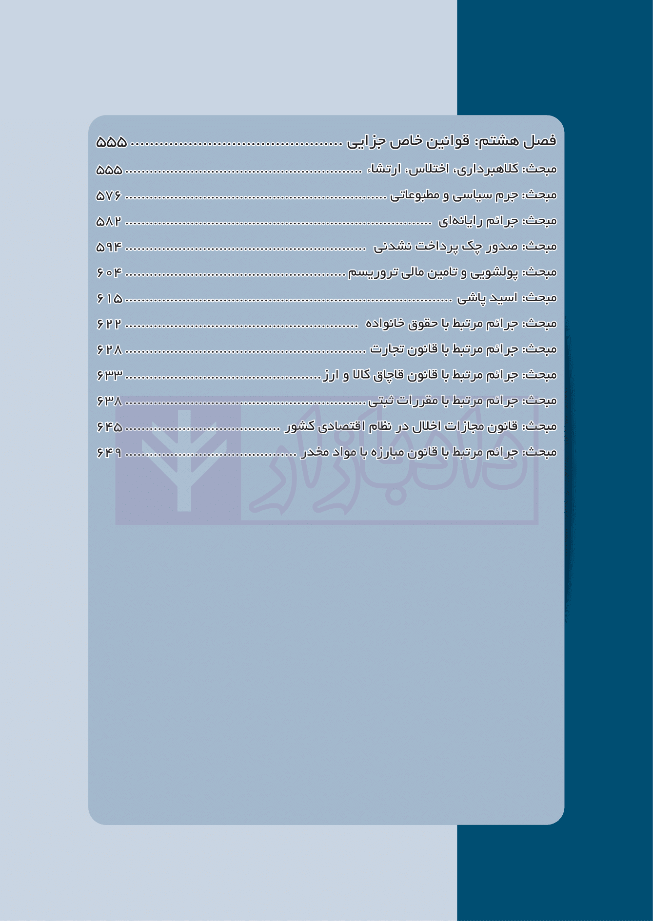 مجموعه پرسش های چهارگزینه ای و جداول آموزشی جزای عمومی و اختصاصی | اسلامی خو — تصویر ۸