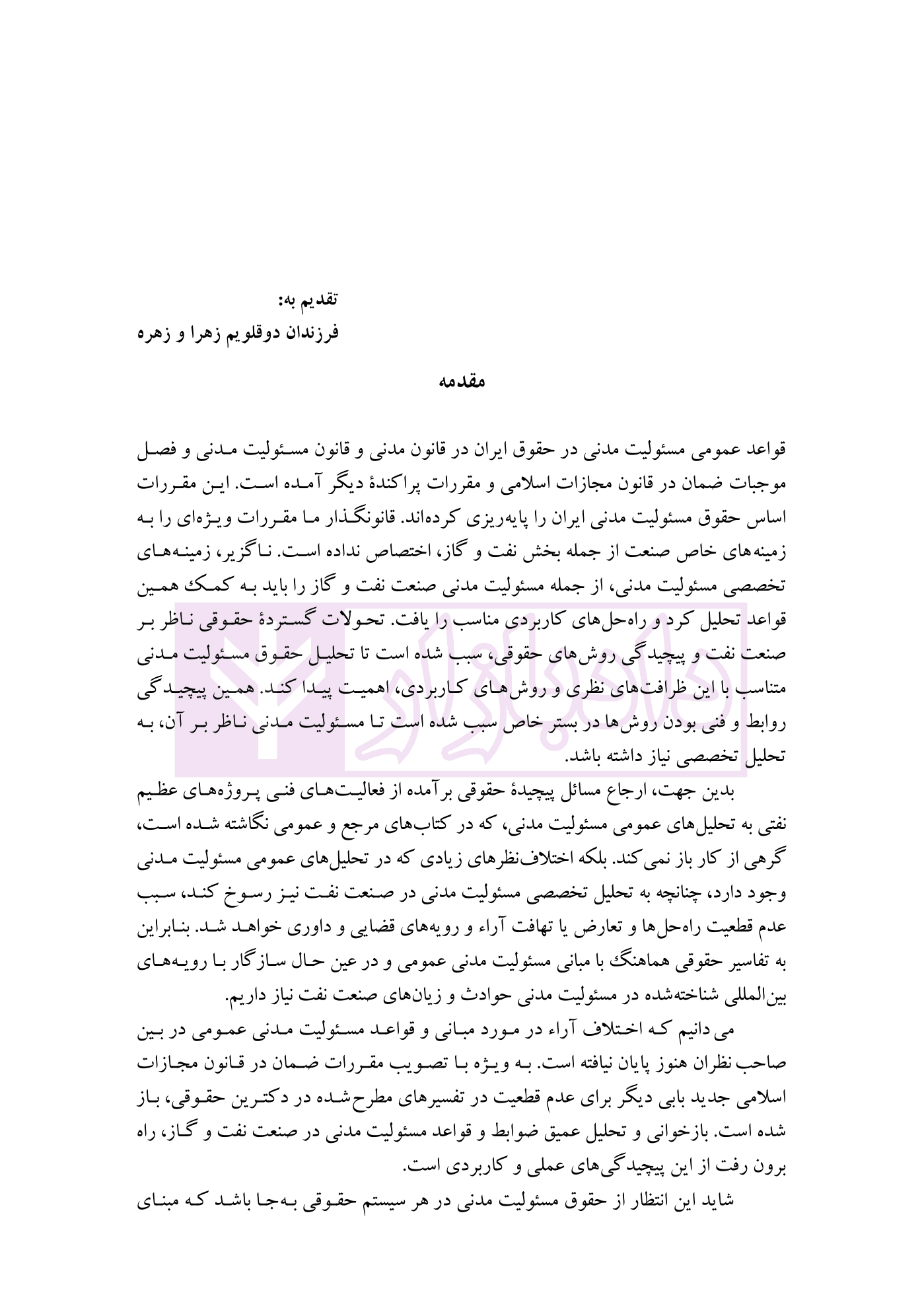 حقوق مسئولیت مدنی در صنعت نفت و گاز | دکتر ساردوئی نسب — تصویر ۲