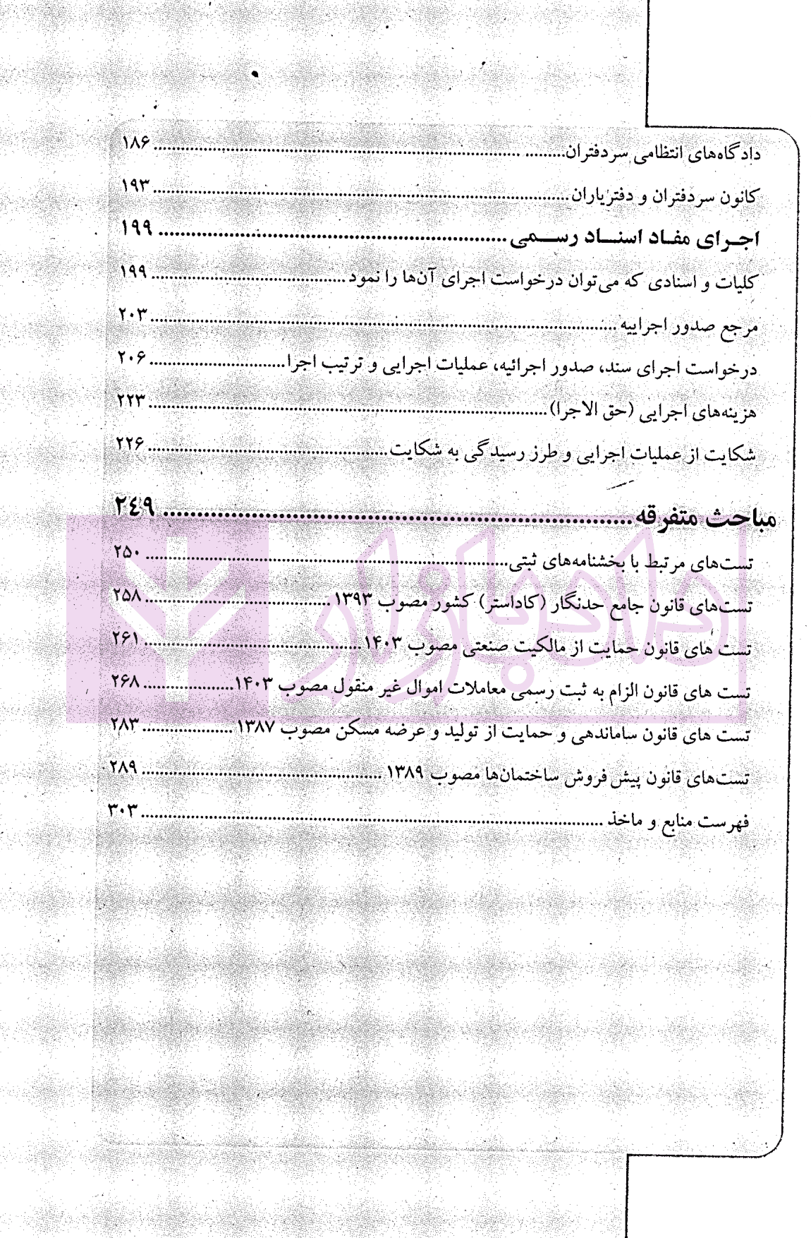 مجموعه پرسش های چهارگزینه ای طبقه بندی شده حقوق ثبت و آیین نامه های ثبتی | کریمی منفرد — تصویر ۴