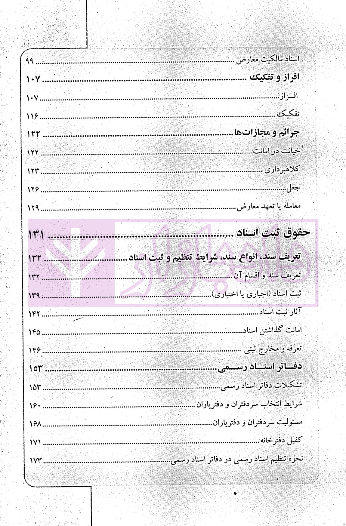 مجموعه پرسش های چهارگزینه ای طبقه بندی شده حقوق ثبت و آیین نامه های ثبتی | کریمی منفرد — تصویر ۳