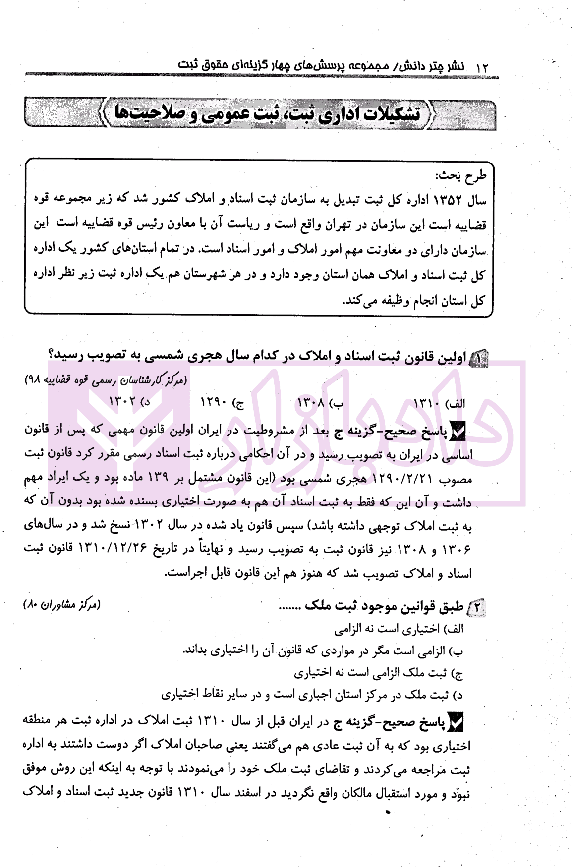 مجموعه پرسش های چهارگزینه ای طبقه بندی شده حقوق ثبت و آیین نامه های ثبتی | کریمی منفرد — تصویر ۵