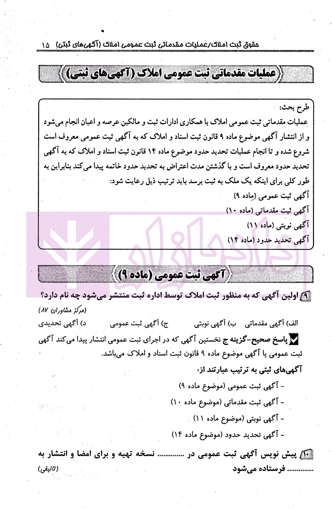 مجموعه پرسش های چهارگزینه ای طبقه بندی شده حقوق ثبت و آیین نامه های ثبتی | کریمی منفرد — تصویر ۷