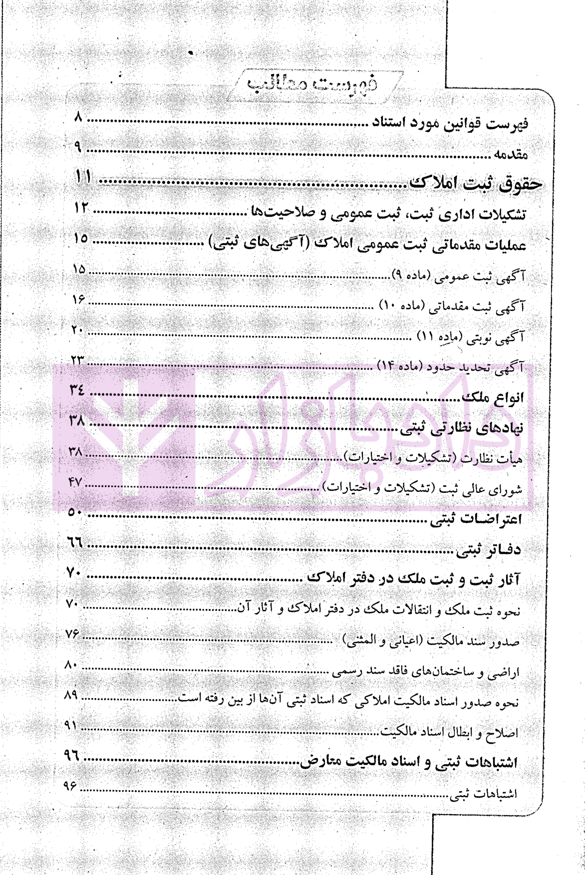 مجموعه پرسش های چهارگزینه ای طبقه بندی شده حقوق ثبت و آیین نامه های ثبتی | کریمی منفرد — تصویر ۲