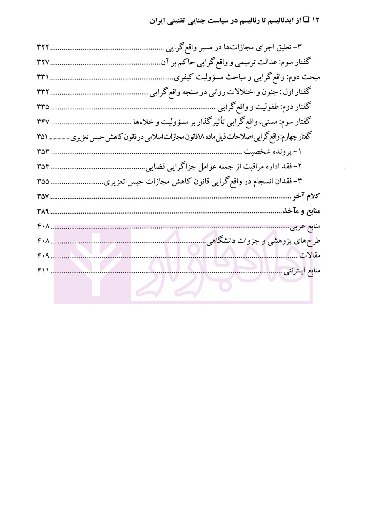 از ایدئالیسم تا رئالیسم در سیاست جنایی تقنینی ایران | دکتر ونکی — تصویر ۸