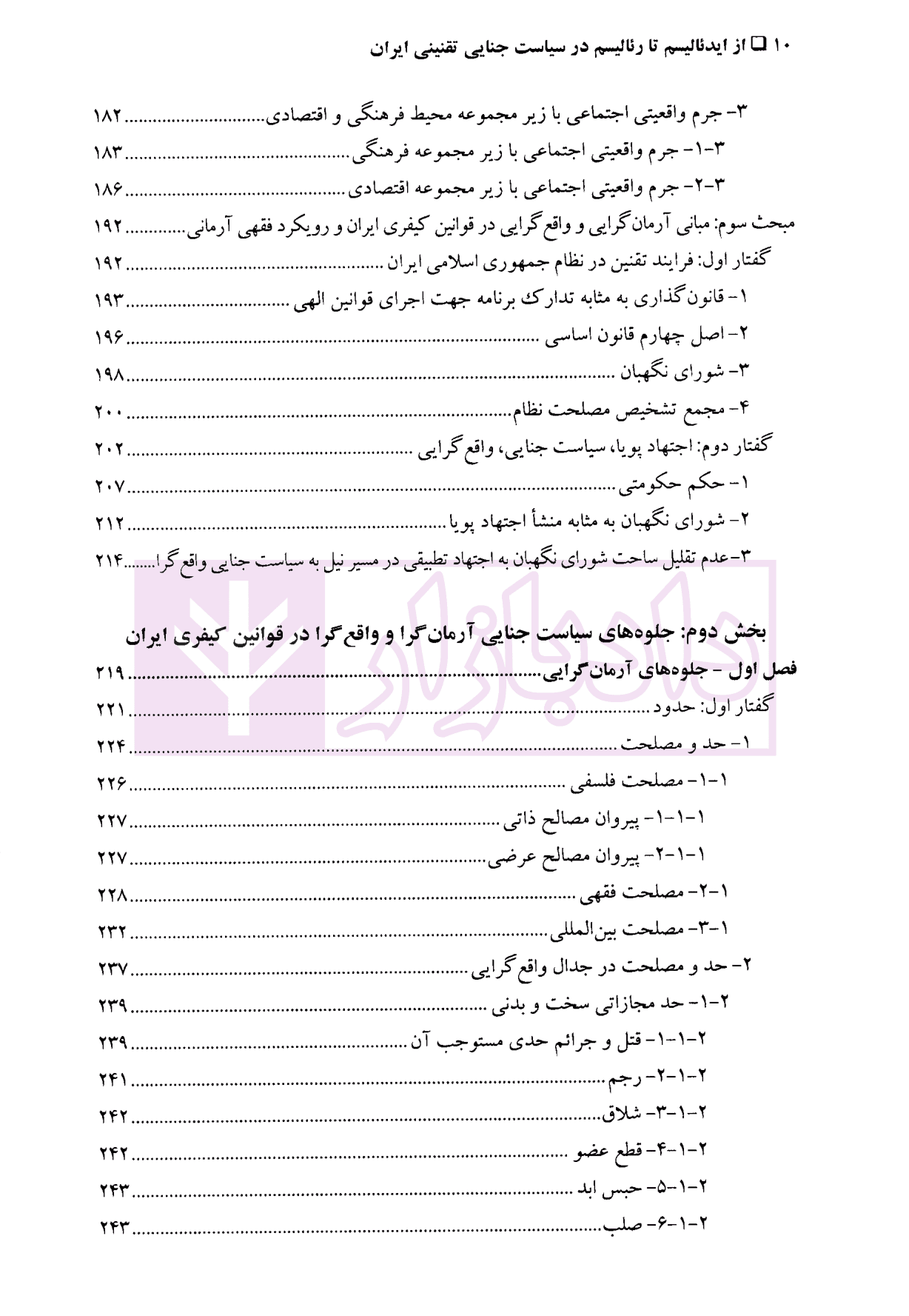 از ایدئالیسم تا رئالیسم در سیاست جنایی تقنینی ایران | دکتر ونکی — تصویر ۶