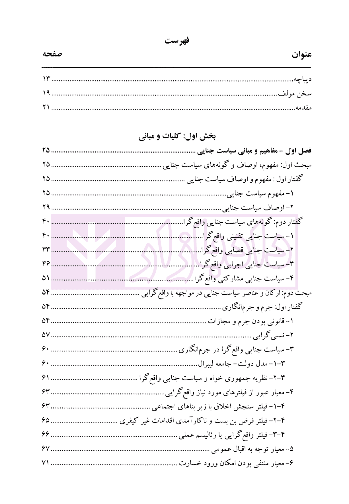 از ایدئالیسم تا رئالیسم در سیاست جنایی تقنینی ایران | دکتر ونکی — تصویر ۳
