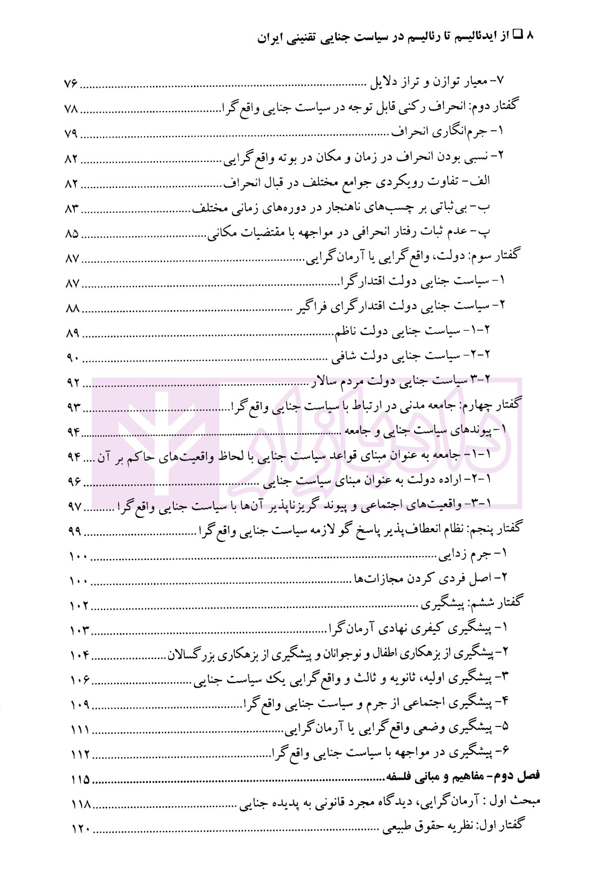 از ایدئالیسم تا رئالیسم در سیاست جنایی تقنینی ایران | دکتر ونکی — تصویر ۴