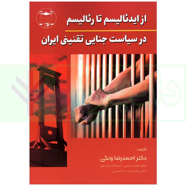 از ایدئالیسم تا رئالیسم در سیاست جنایی تقنینی ایران | دکتر ونکی