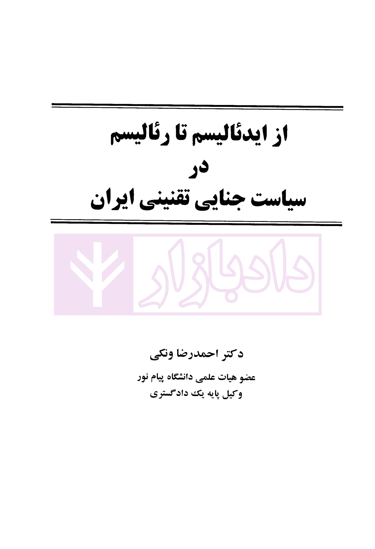 از ایدئالیسم تا رئالیسم در سیاست جنایی تقنینی ایران | دکتر ونکی — تصویر ۲