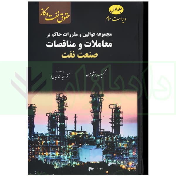 مجموعه قوانین و مقررات حاکم بر معاملات و مناقصات صنعت نفت | هاشم زاده