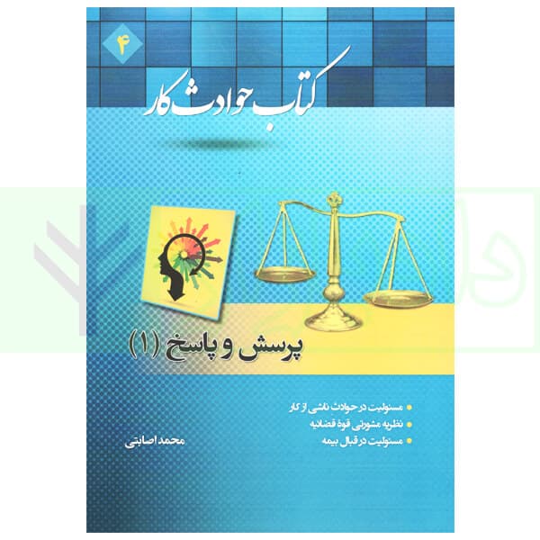کتاب حوادث کار (پرسش و پاسخ 1) | اصابتی