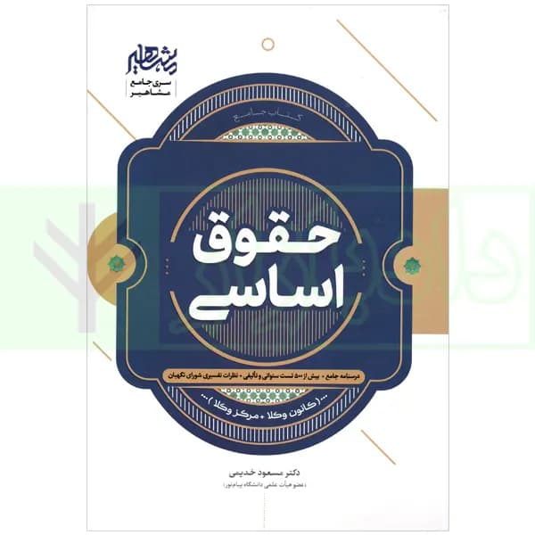 حقوق اساسی (کانون وکلا، مرکز وکلا) | دکتر خدیمی