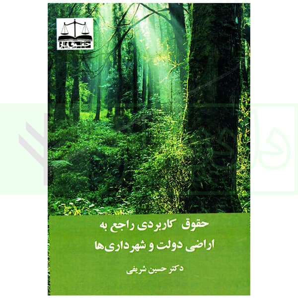 حقوق کاربردی راجع به اراضی دولت و شهرداری | دکتر شریفی
