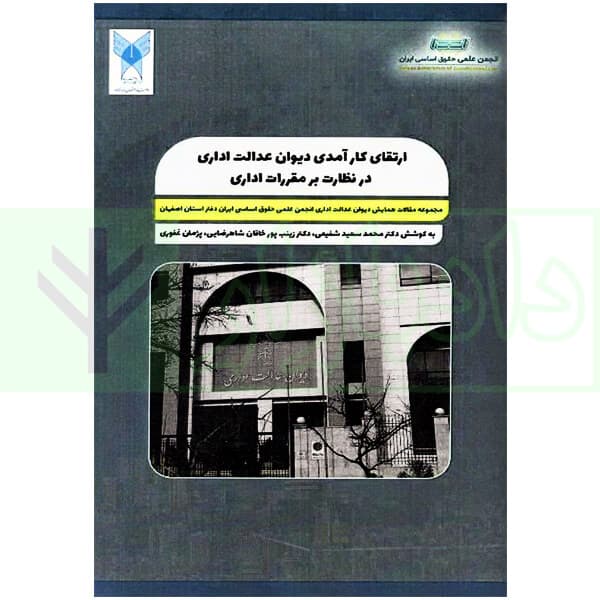 ارتقای کارآمدی دیوان عدالت اداری در نظارت بر مقررات اداری | دکتر شفیعی