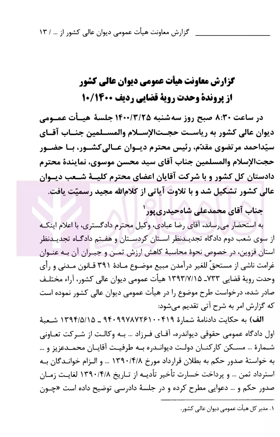 غرامت ناشی از مستحق للغیر در آمدن مبیع | دیوان عالی کشور — تصویر ۳