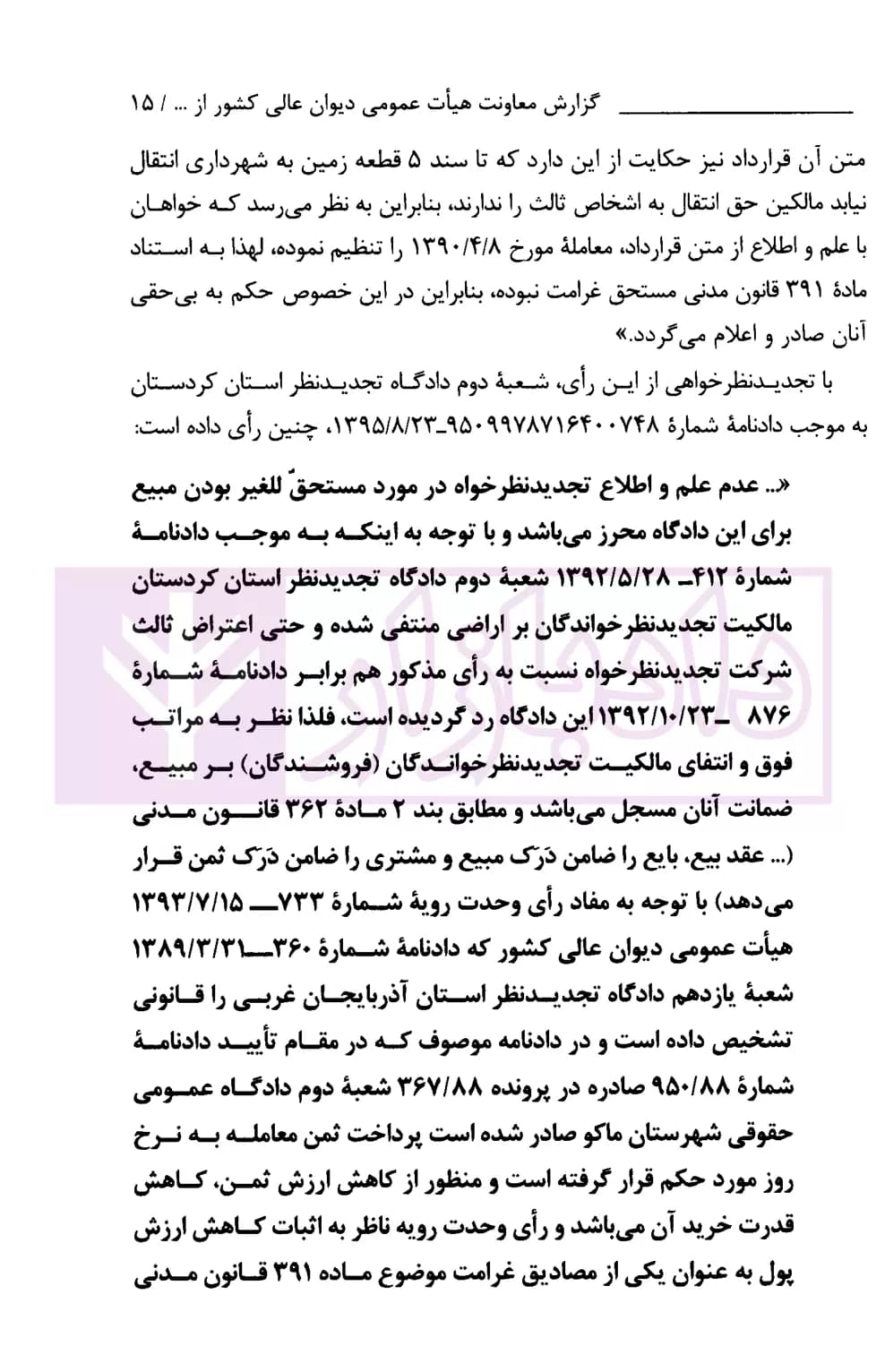 غرامت ناشی از مستحق للغیر در آمدن مبیع | دیوان عالی کشور — تصویر ۵