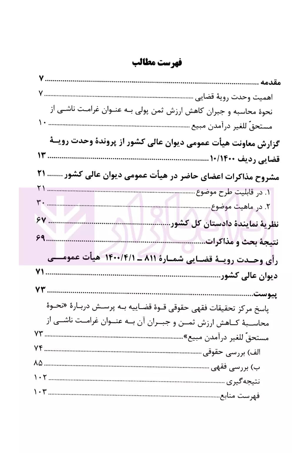 غرامت ناشی از مستحق للغیر در آمدن مبیع | دیوان عالی کشور — تصویر ۲