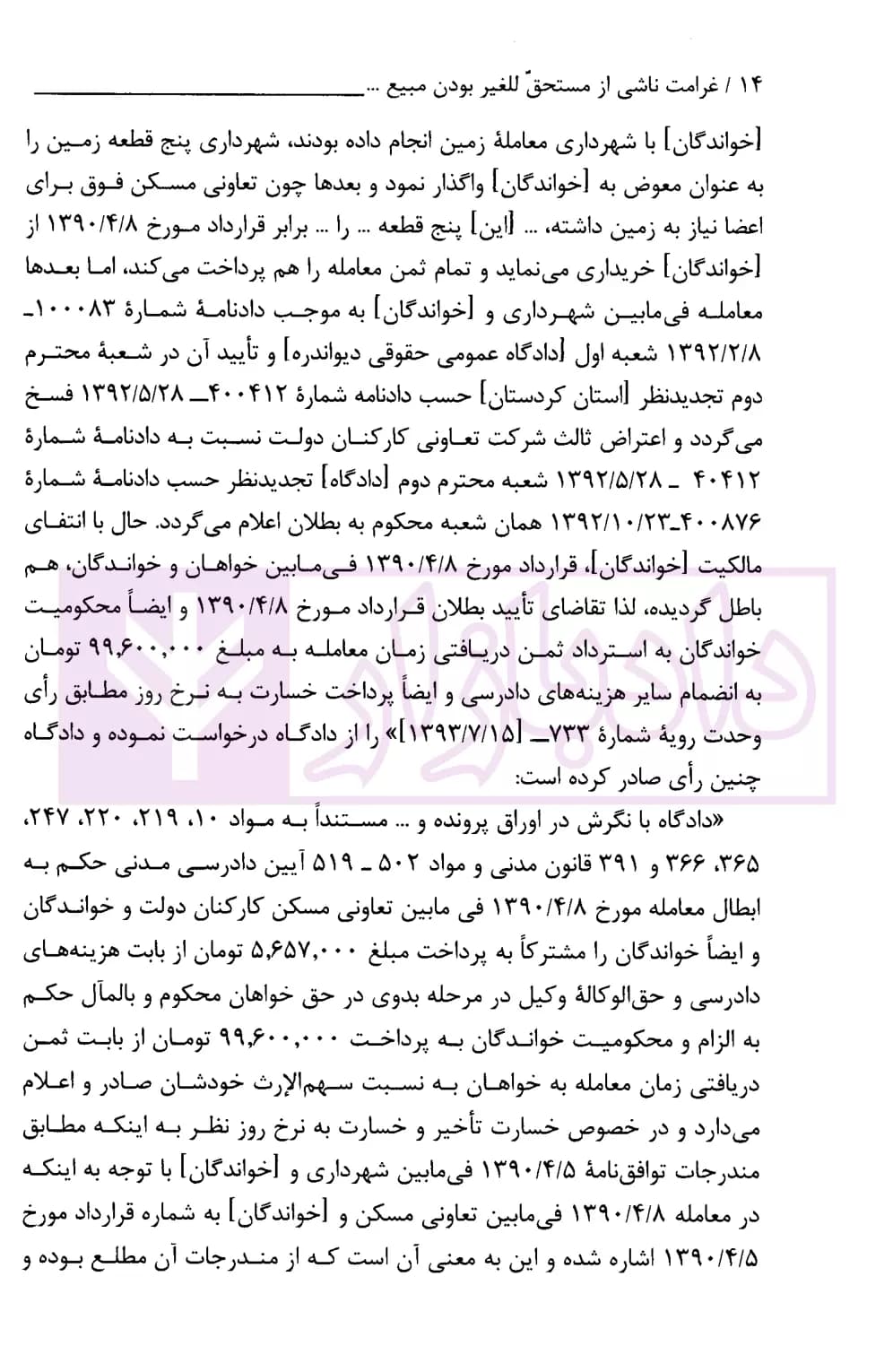 غرامت ناشی از مستحق للغیر در آمدن مبیع | دیوان عالی کشور — تصویر ۴