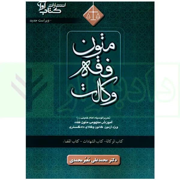 متون فقه وکالت (ویژه آزمون کانون وکلای دادگستری) | دکتر معیر محمدی