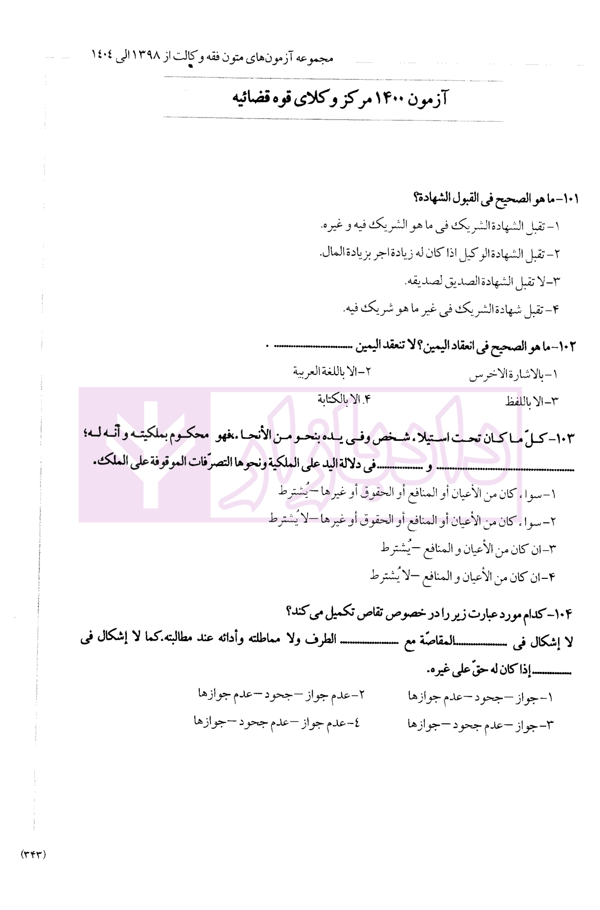 متون فقه وکالت (ویژه آزمون کانون وکلای دادگستری) | دکتر معیر محمدی — تصویر ۷