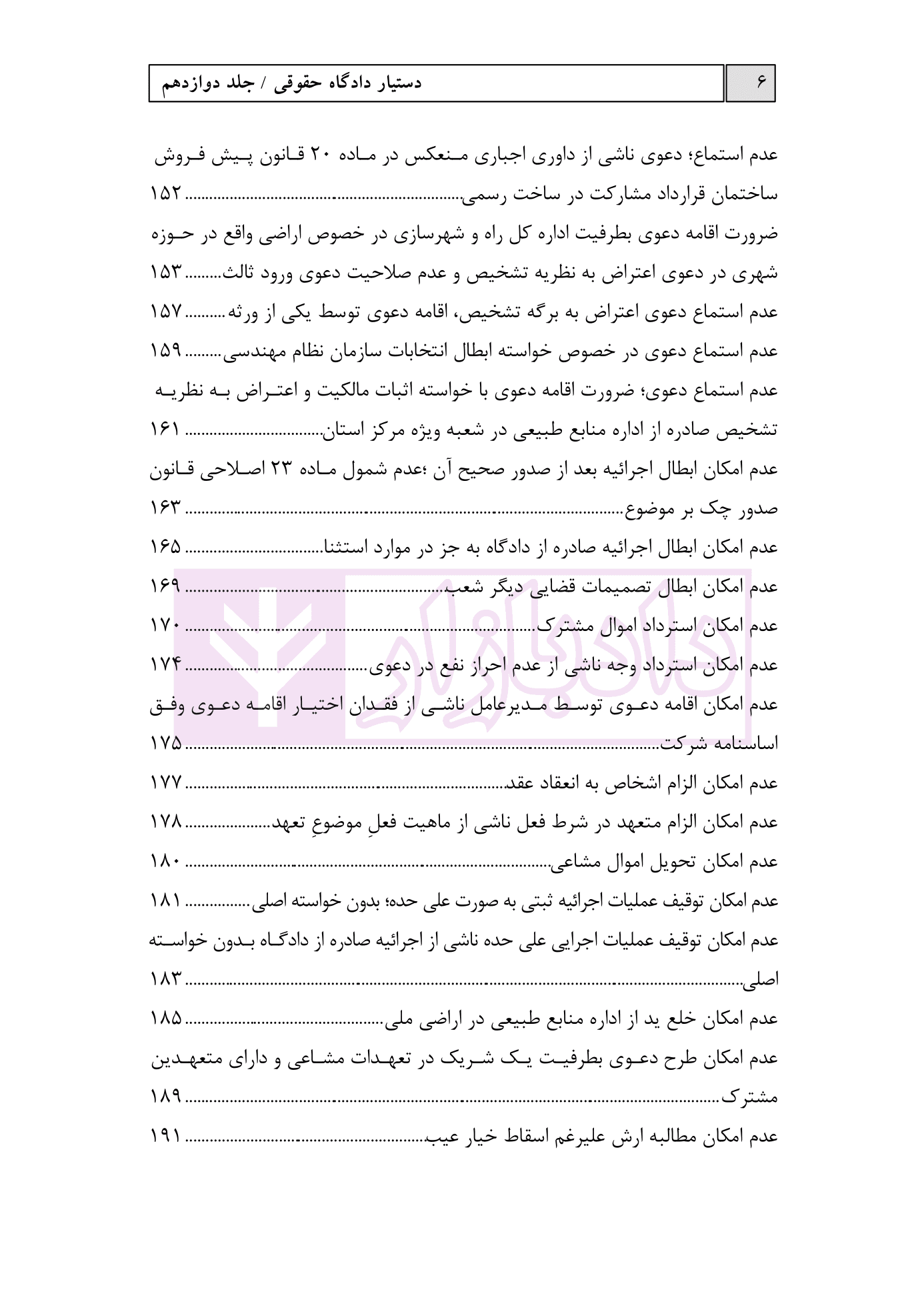 دستیار دادگاه حقوقی – جلد دوازدهم (نمونه آراء قسمت سوم) | عطایی جنتی — تصویر ۶