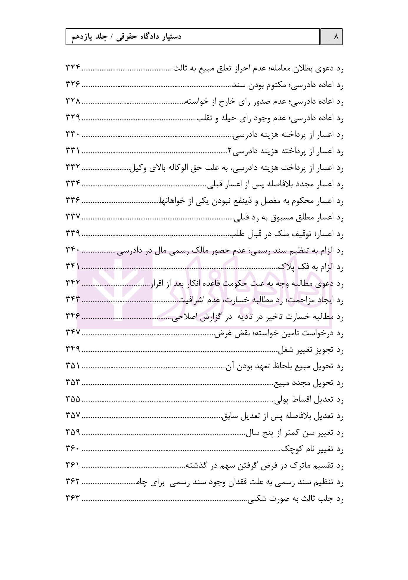 دستیار دادگاه حقوقی – جلد یازدهم (نمونه آراء قسمت دوم) | عطایی جنتی — تصویر ۸