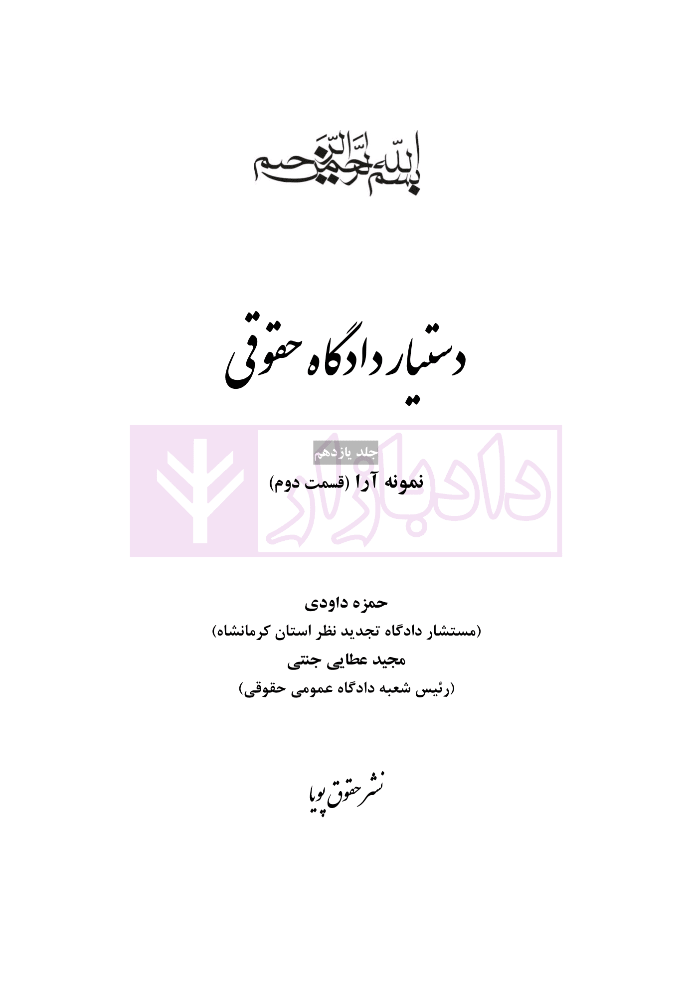 دستیار دادگاه حقوقی – جلد یازدهم (نمونه آراء قسمت دوم) | عطایی جنتی — تصویر ۲