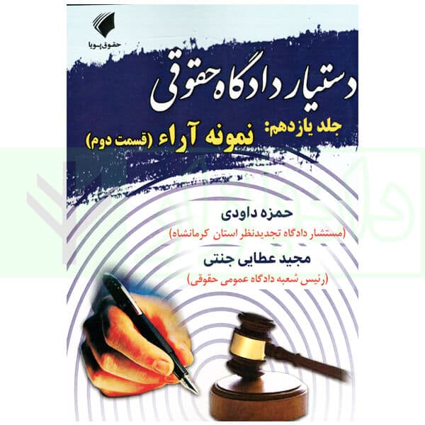 دستیار دادگاه حقوقی – جلد یازدهم (نمونه آراء قسمت دوم) | عطایی جنتی