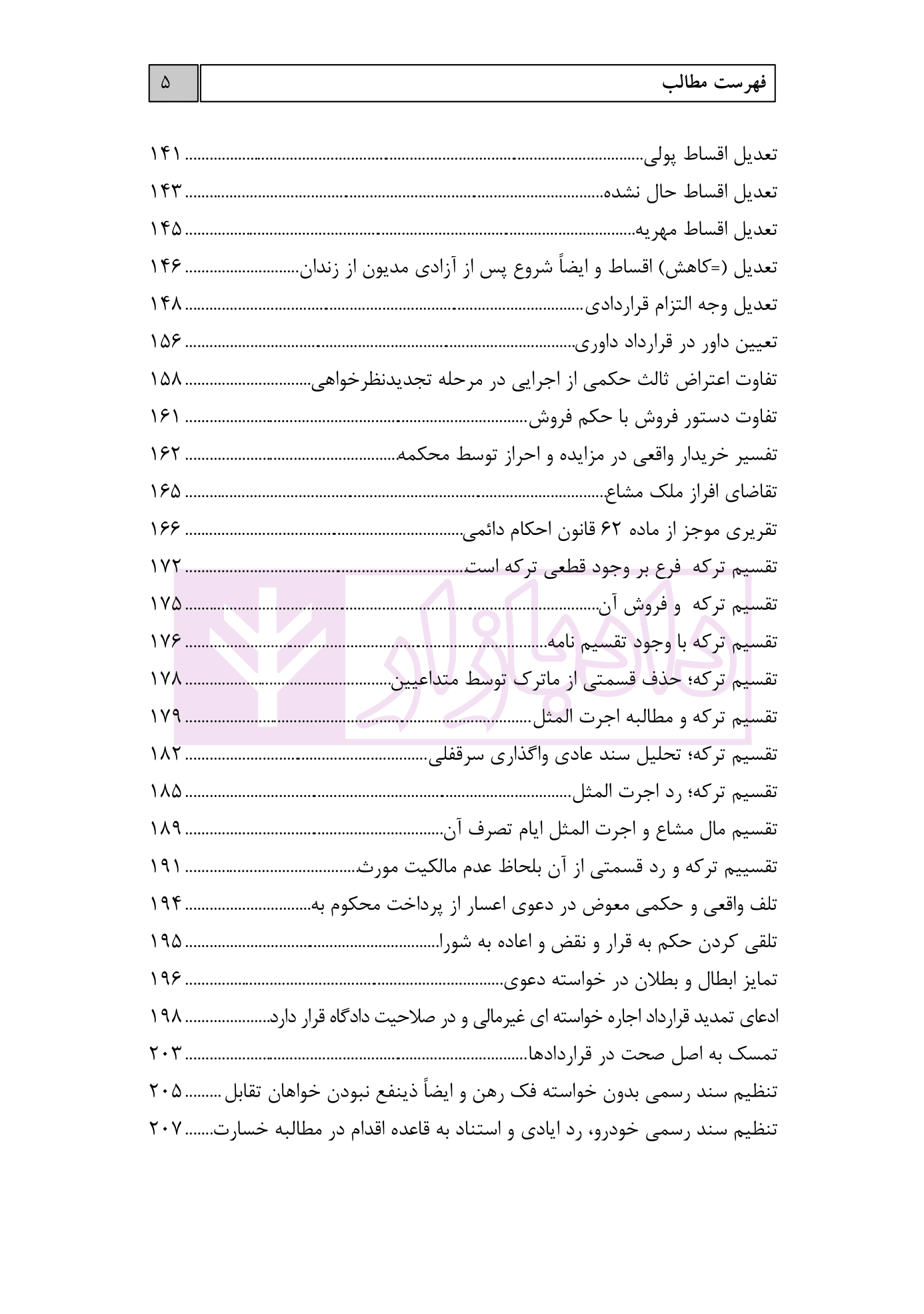 دستیار دادگاه حقوقی – جلد یازدهم (نمونه آراء قسمت دوم) | عطایی جنتی — تصویر ۵