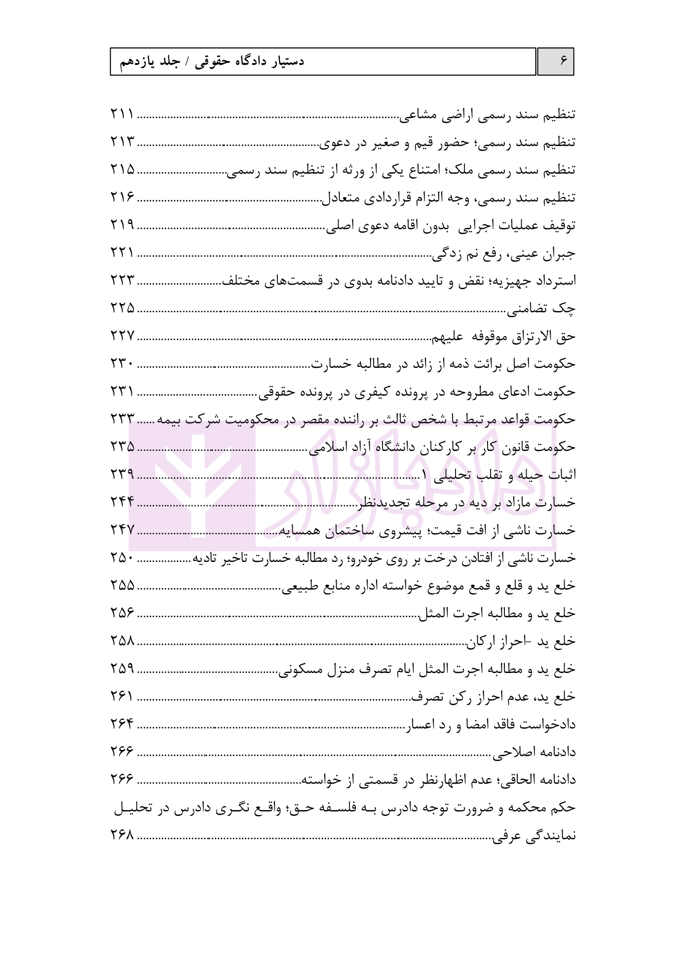 دستیار دادگاه حقوقی – جلد یازدهم (نمونه آراء قسمت دوم) | عطایی جنتی — تصویر ۶