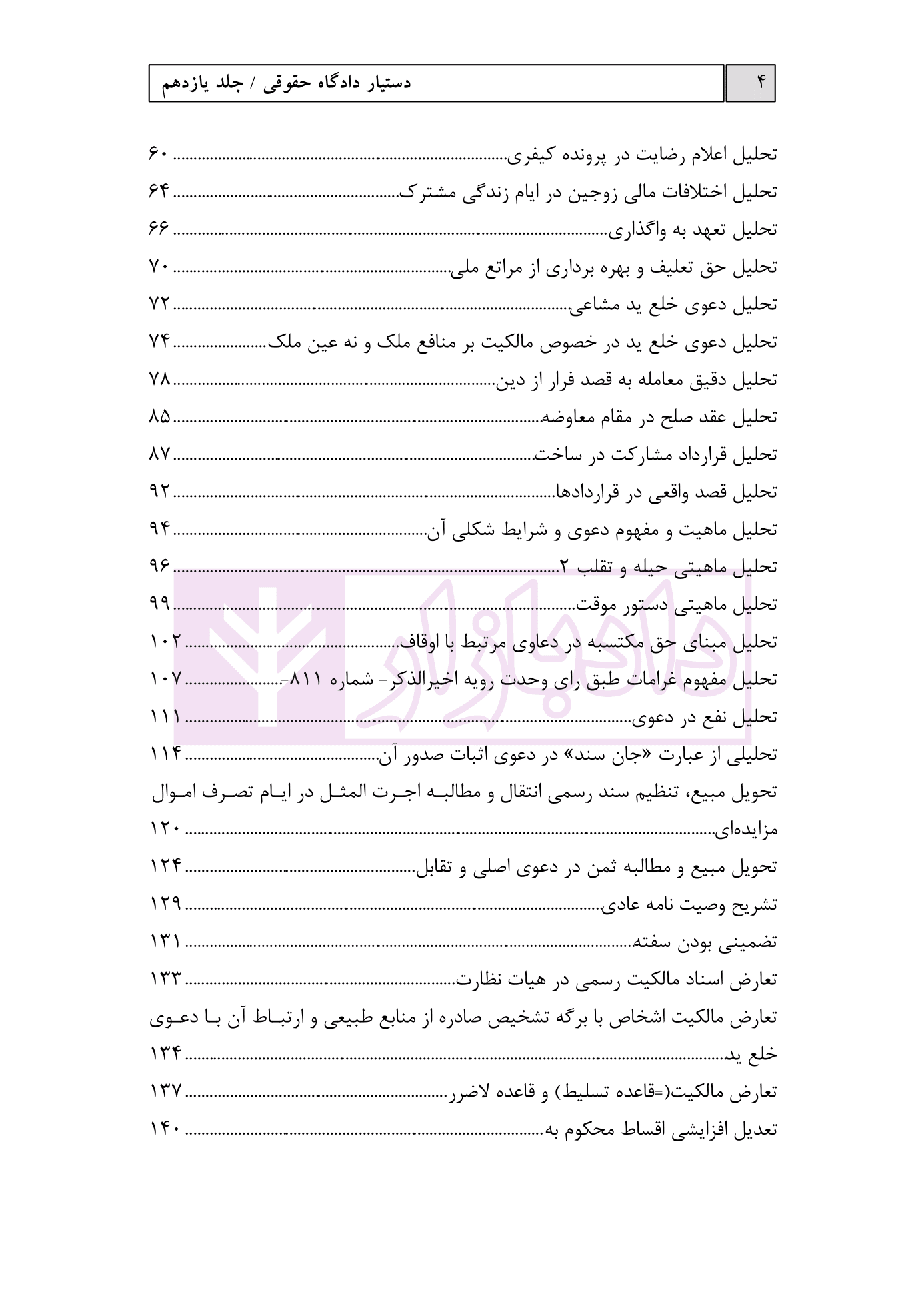 دستیار دادگاه حقوقی – جلد یازدهم (نمونه آراء قسمت دوم) | عطایی جنتی — تصویر ۴