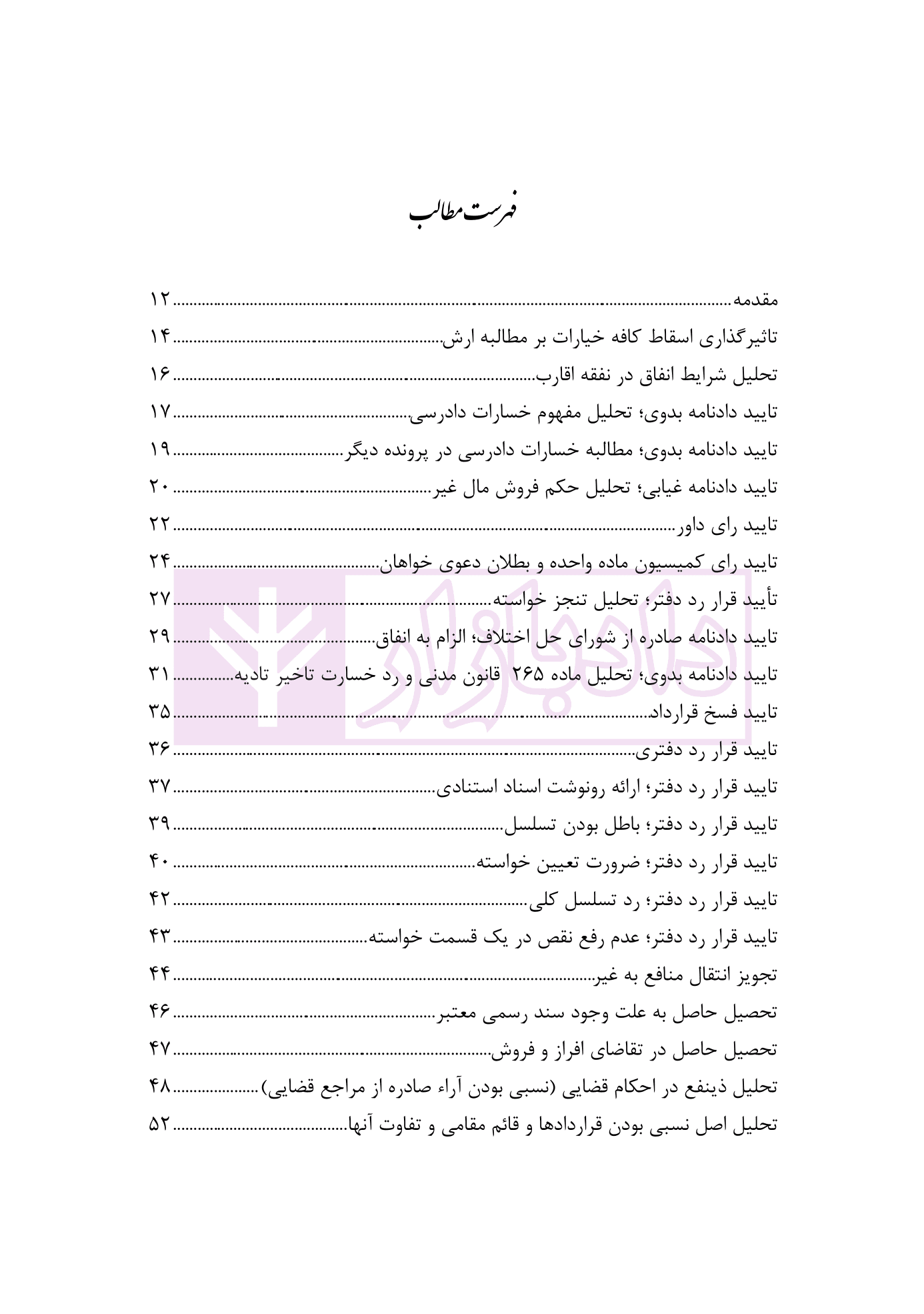دستیار دادگاه حقوقی – جلد یازدهم (نمونه آراء قسمت دوم) | عطایی جنتی — تصویر ۳